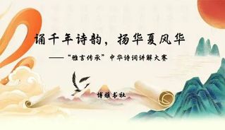 诵千年诗韵，扬华夏风华－－博雅...