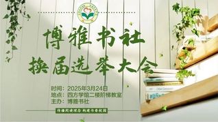 传承书香脉络　续写社团篇章——...