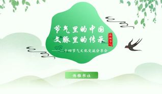节气里的中国，文脉里的传承｜博...