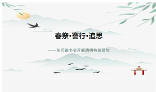 春祭·謇行·追思——东润读书会...