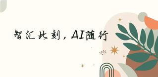 悦享时光・学生讲堂｜智汇此刻，...
