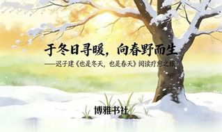 阅疗书吧｜于冬日寻暖，向春野而...