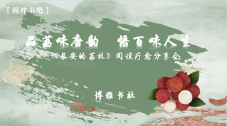 阅疗书吧| 品荔味唐韵·悟百味...
