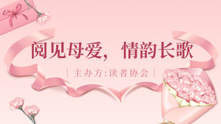 阅见母爱，情韵长歌——读者协会...