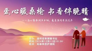 爱心暖桑榆 书香伴晚晴 | 博...