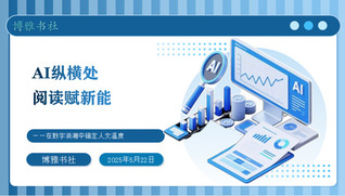 阅享空间|AI纵横处，阅读赋新...