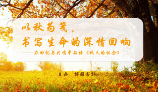 阅疗书吧|以秋为笺，书写生命的...