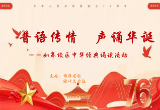 普语传情颂华诞，雅言承韵谱新篇...