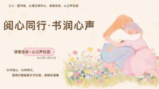 阅心同行，书润心声&nbsp;&nbsp;——于阅...