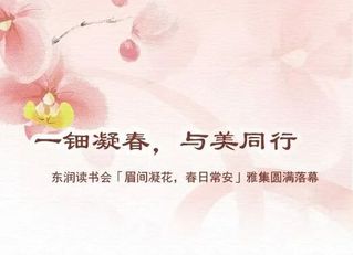 一钿凝春，与美同行&nbsp;|&nbsp;东润读...