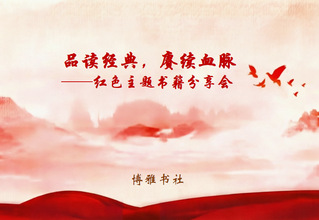 阅享空间&nbsp;|&nbsp;品读经典，赓续血...
